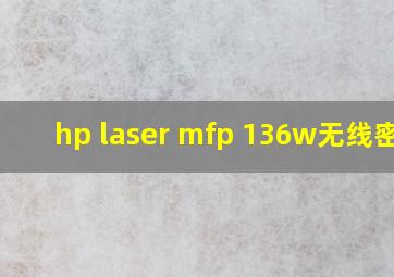 hp laser mfp 136w无线密码